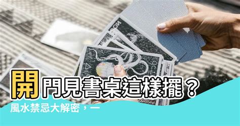 開門見書桌 風水